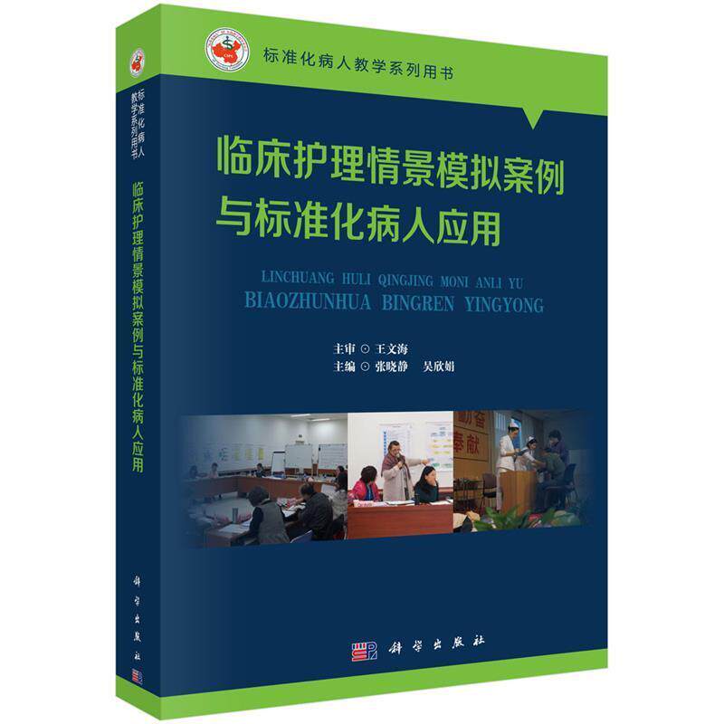【正版书】 临床护理情景模拟案例与标准化病人应用 张晓静,吴欣娟 科学出版社