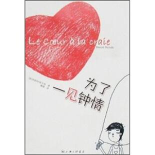 【正版书】 为了一见钟情 丹尼尔·皮古利 上海三联书店