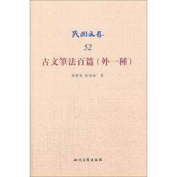 【正版书】 民国文存:古文笔法百篇 胡怀琛,蒋瑞藻 著 知识产权出版社