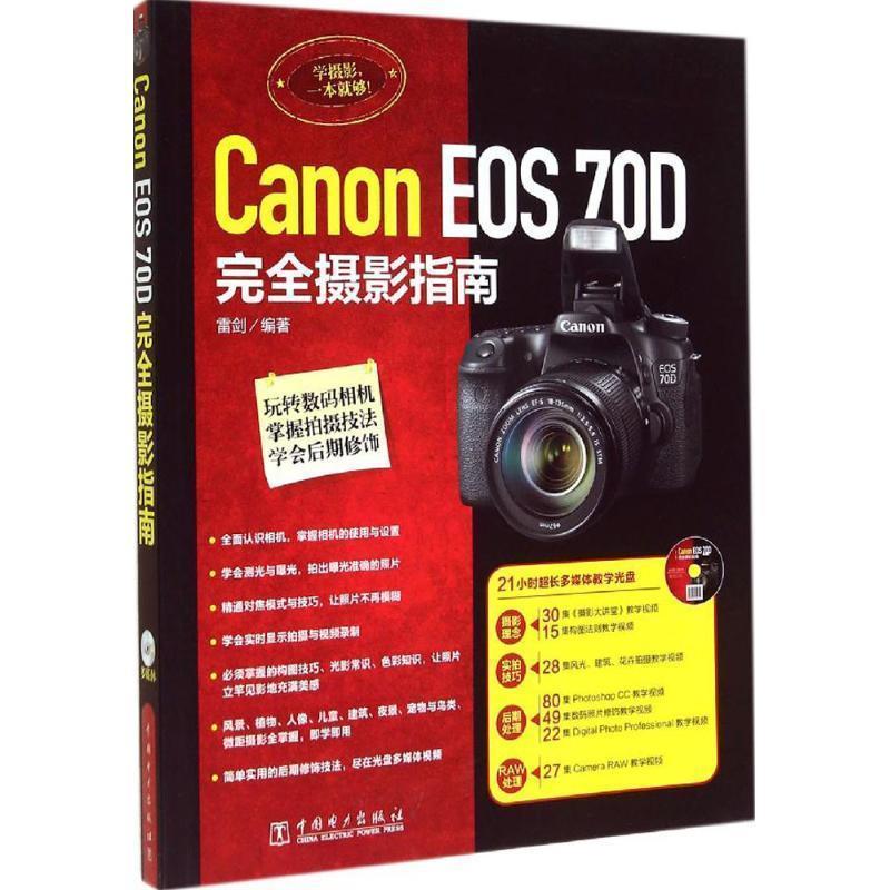 【正版】Canon EOS 70D完全摄影指南 雷剑