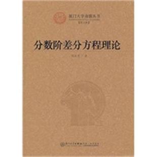 【正版】分数阶差分方程理论 程金发