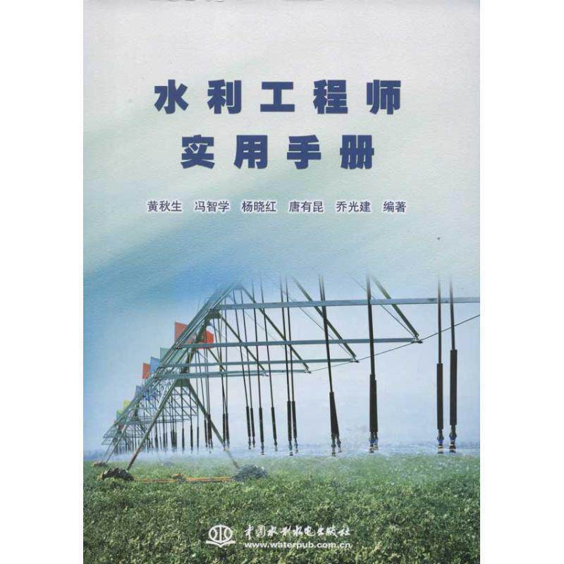 【正版书】 水利工程师实用手册 黄秋生,冯智学,杨晓红 等 著 中国水利水电出版社