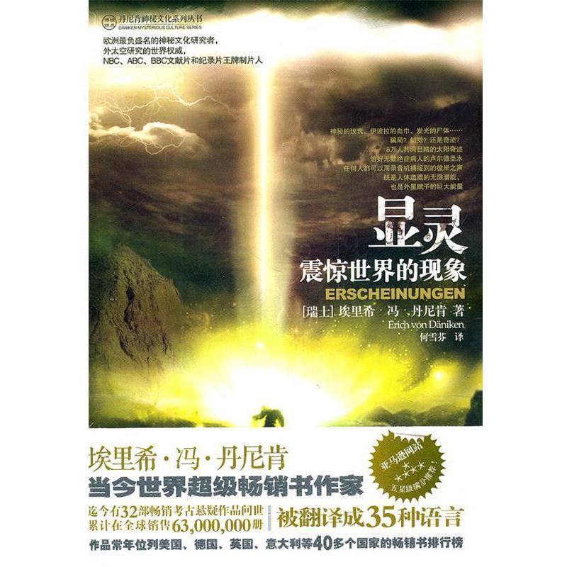 【正版】显灵 震惊世界的现象 埃里希·冯·丹尼肯