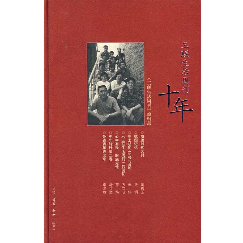 【正版书】 三联生活周刊十年 《三联生活周刊》编辑部 编 生活·读书·新知三联书店