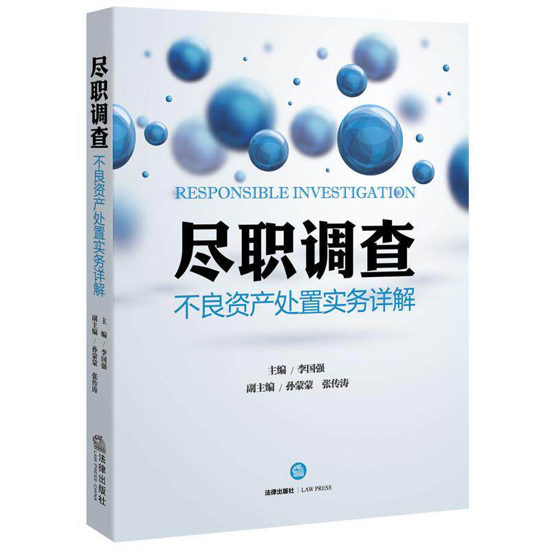 【正版书】 尽职调查-不良资产处置实务详解 李国强 法律出版社