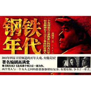 【正版书】 钢铁年代 高满堂著 作家出版社