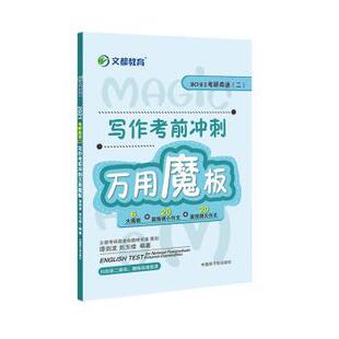 【正版】文都教育谭剑波刘玉楼2021考研英语二写作考前冲刺万用魔板 谭剑波 刘玉楼