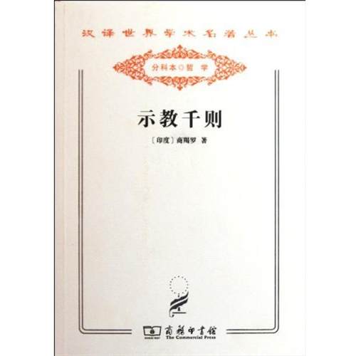 【正版】示教千则 商羯罗；孙晶  译释