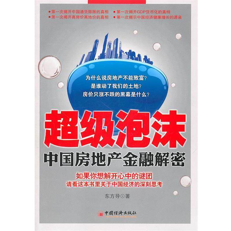 【正版书】 泡沫:中国房地产金融解密 东方导 中国经济出版社