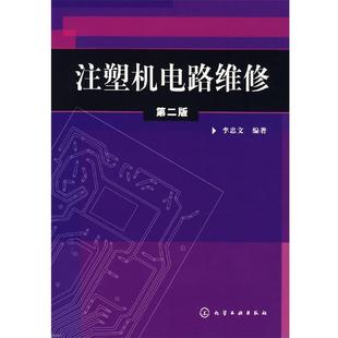 李忠文 注塑机电路维修 正版