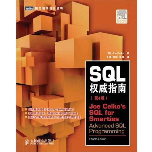 【正版书】 SQL指南 (美)塞科　著,王渊,钟鸣,朱巍　译 人民邮电出版社