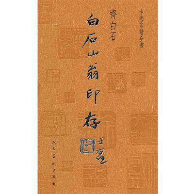 【正版书】 中国印谱全书·白石山翁印存 齐白石 篆刻 人民美术出版社