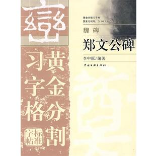 【正版】黄金分割习字格标准字帖 魏碑 郑文公碑 李中原