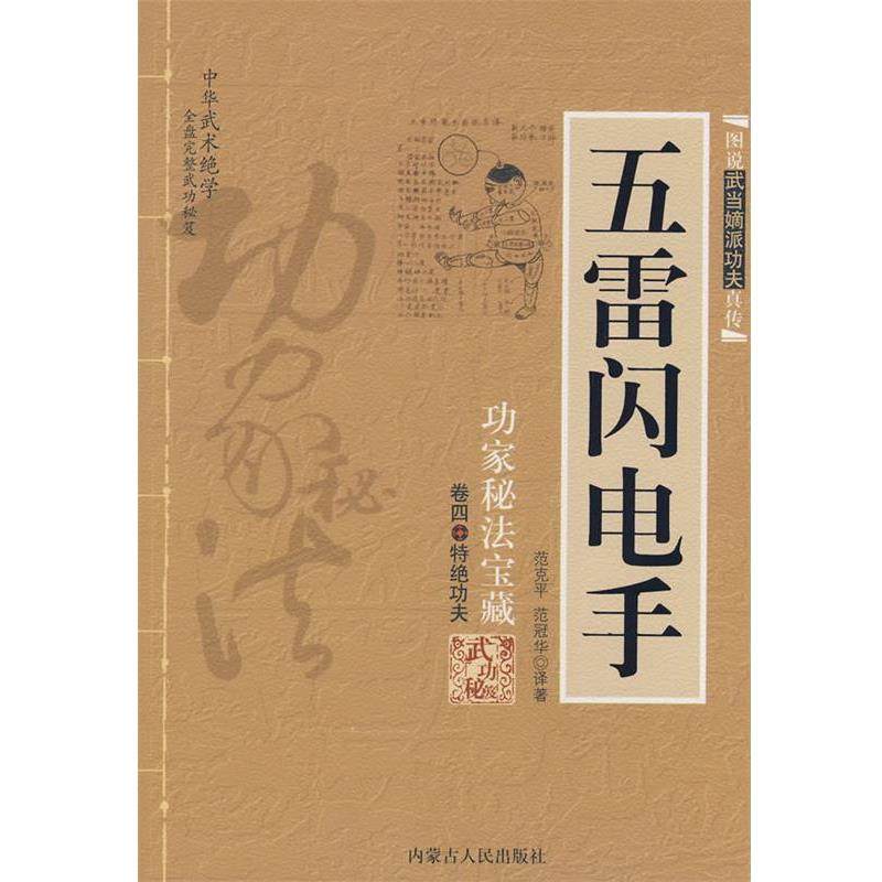 【正版】五雷闪电手 范克平、范冠华,书籍/杂志/报纸,体育运动(新),淘宝优惠券,粉丝福利购,淘宝优惠卷