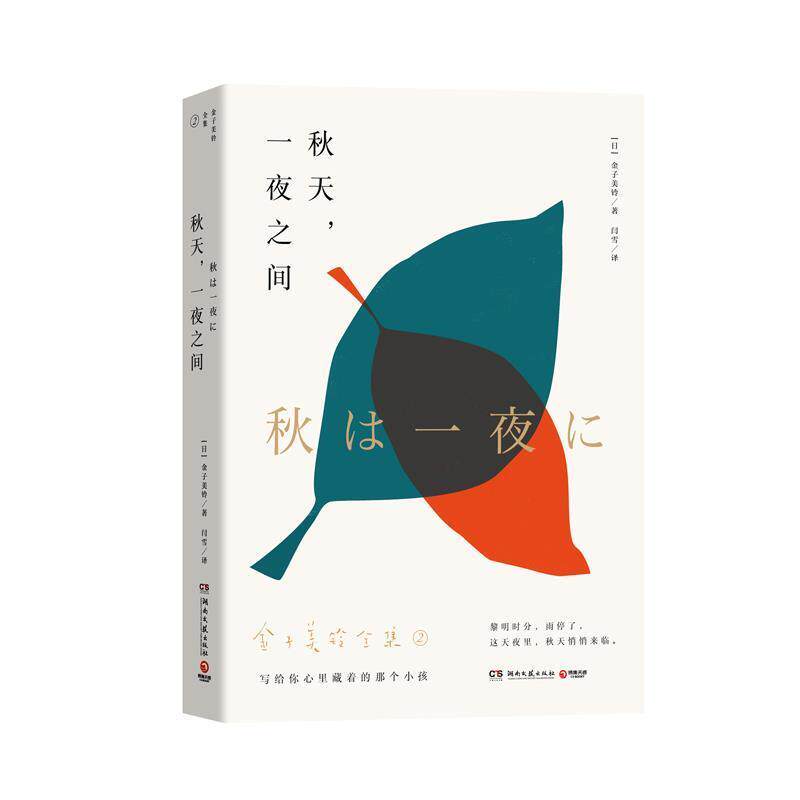 【正版】秋天一夜之间 金子美铃全集2(写给你心里藏着的那个小孩) 金子美铃