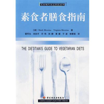 【正版书】 素食者膳食指南 美国现代食品科技系列 （美）梅西纳（Messina,M.）,（美）梅西纳（Messina,V.） 著,霍军生 等译 中国