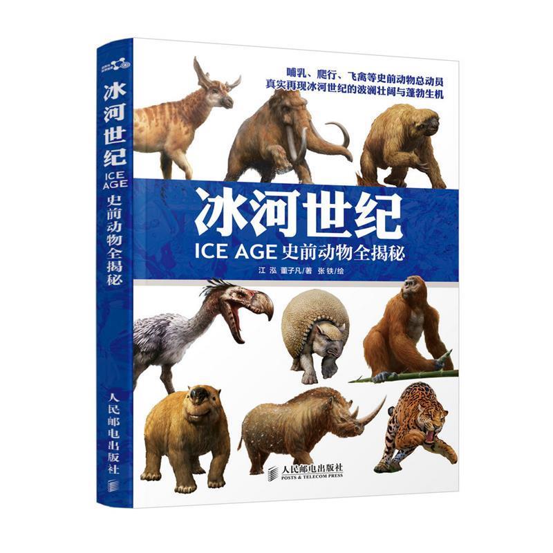 【正版书】 冰河世纪-ICE AGE史前动物全揭秘 江泓,董子凡 著,张铁 绘 人民邮电出版社