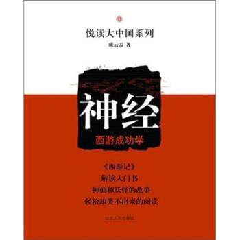 【正版书】 悦读大中国系列:神经 成云雷 著 山东人民出版社