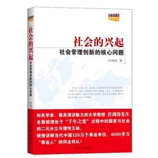 【正版书】 社会的兴起:社会管理创新的核心问题 任剑涛 著 新华出版社