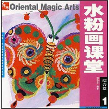 【正版书】 水粉画课堂 综合篇 1 刘芯芯 著 辽宁美术出版社