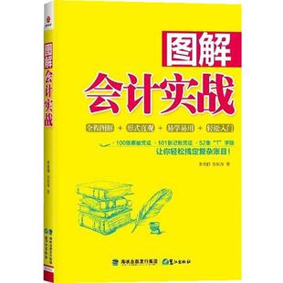 【正版书】 图解会计实战 李振丽,张秋萍　著 鹭江出版社