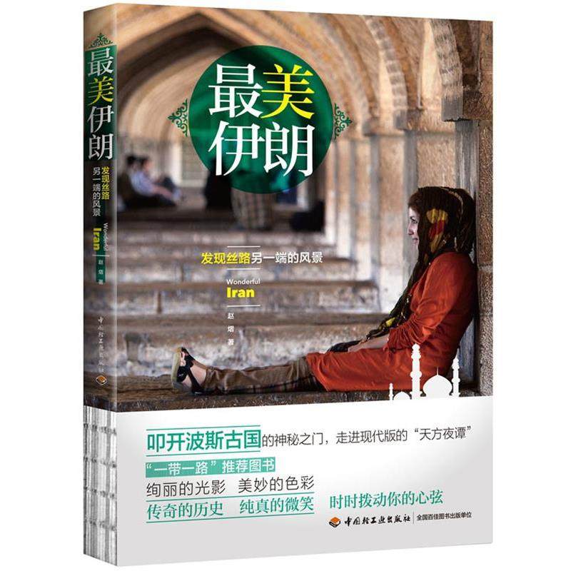 【正版】美伊朗 发现丝路另一端的风景 赵熠