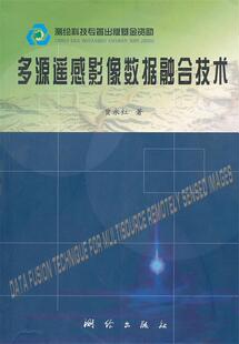 多源遥感影像数据融合技术 贾永红 正版