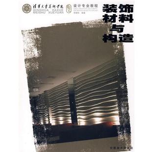 【正版书】 装饰材料与构造 李朝阳 编著 安徽美术出版社