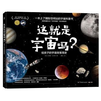 【正版】这就是宇宙吗？给孩子的宇宙探索简史一本上了国际空间站的宇宙科 杰弗里·贝内特