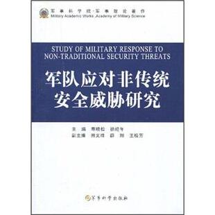 【正版】军队应对非传统安全威胁研究 寿晓松、徐经年