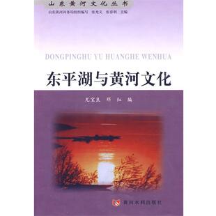 【正版书】 东平湖与黄河文化----山东黄河文化丛书 尤宝良,邓红 编 黄河水利出版社