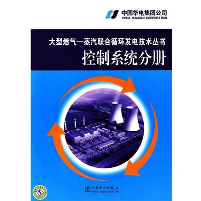 【正版】大型燃气 蒸汽联合循环发电技术丛书 控制系统分册 中国华电集团公司