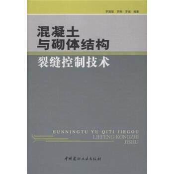 【正版书】 混凝土与砌体结构裂缝控制技术 罗国强 等 著 中国建材工业出版社
