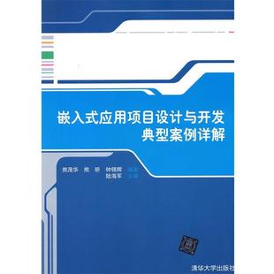 【正版】嵌入式应用项目设计与开发典型案例详解 熊茂华、熊昕、钟锦辉