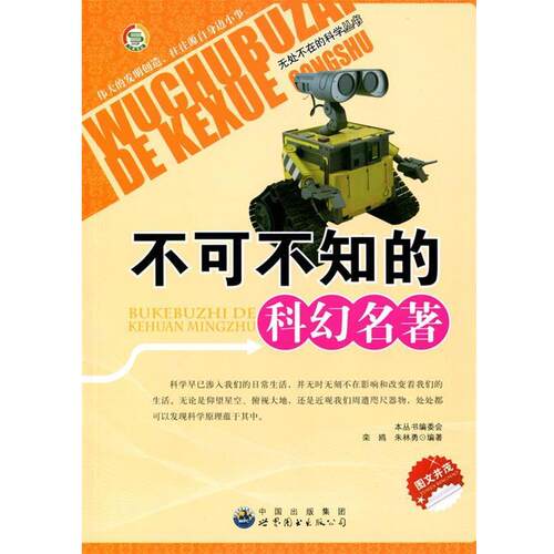 【正版书】 无处不在的科学丛书:不可不知的科幻名著 《无处不在的科学丛书》编委会　编著 世界图书出版公司出版社