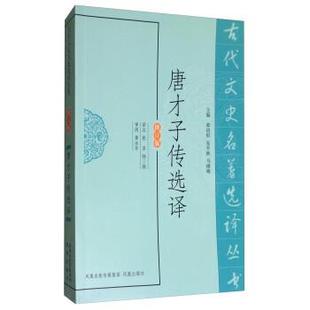 唐才子传选译 古代文史名著选译丛书 张萍 正版