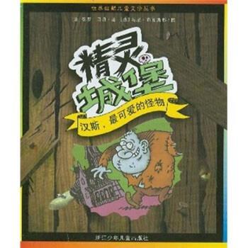 【正版书】 精灵城堡：汉斯，可爱的怪物 [法]马尼·布瓦斯都 绘 浙江少年儿童出版社
