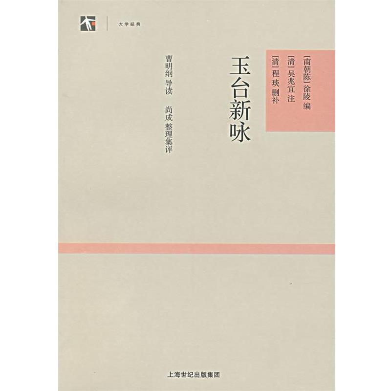 【正版】玉台新咏 程琰、曹明纲、尚成；