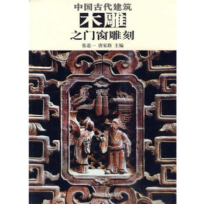 【正版书】 中国古代建筑木雕之门窗雕刻 张道一　主编 江苏美术出版社