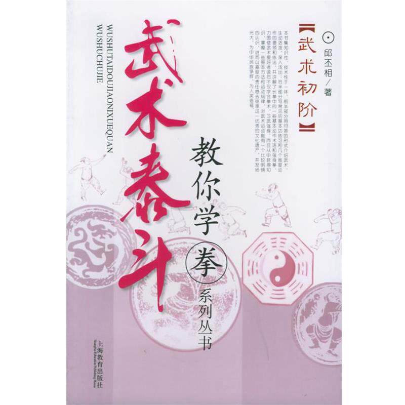 【正版书】 武术泰斗：武术初阶——教你学拳系列丛书 邱丕相 著 上海教育出版社