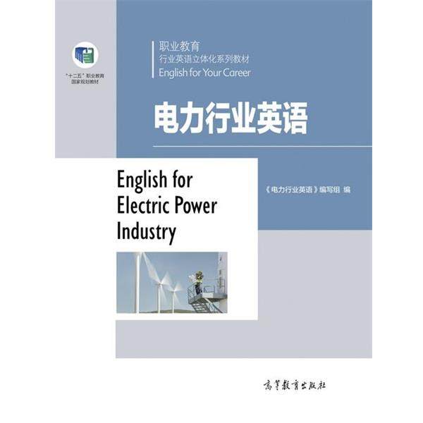 【正版】电力行业英语 职业教育行业英语立体化系列教材 《电力行业英语》编写,书籍/杂志/报纸,电工技术/家电维修,淘宝优惠券,粉丝福利购,淘宝优惠卷