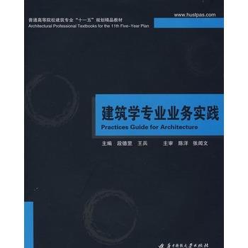 【正版】普通高等院校建筑专业十一五规划精品教材 建筑学专业业务实践 段德罡、王兵