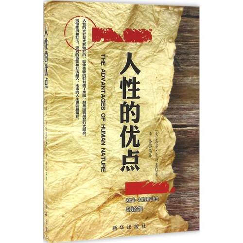 【正版书】 人性的优点 戴尔·卡耐基 著 新华出版社