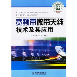 【正版书】 宽频带微带天线技术及其应用 马小玲,丁丁 编著 人民邮电出版社