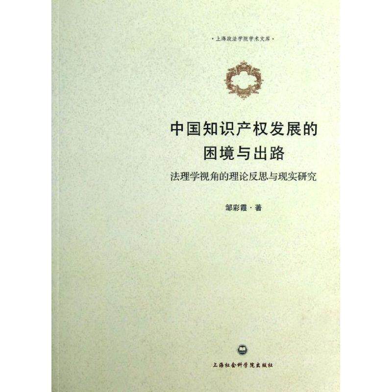 【正版书】 中国知识产权发展的困境与出路:法理学视角的理论反思与现实研究 邹彩霞 著 上海社会科学院出版社
