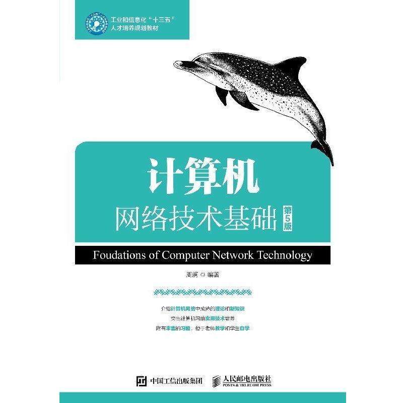 【正版】计算机网络技术基础 周舸