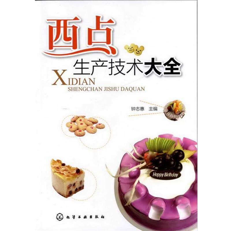 【正版书】 西点生产技术大全 钟志惠 主编 化学工业出版社
