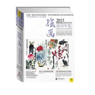 拍卖年鉴 绘画 正版 编辑部 2015中国艺术品拍卖年鉴