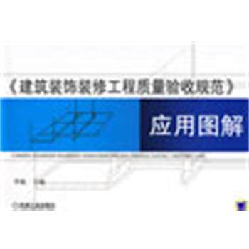 【正版书】 建筑装饰装修工程质量验收规范应用图解 李楠 主编 机械工业出版社