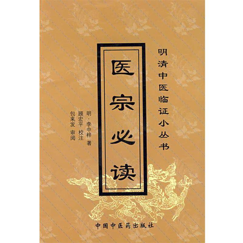 【正版书】 医宗—明清中医临证小丛书 (明)李中梓 著,顾宏平 校注 中国中医药出版社